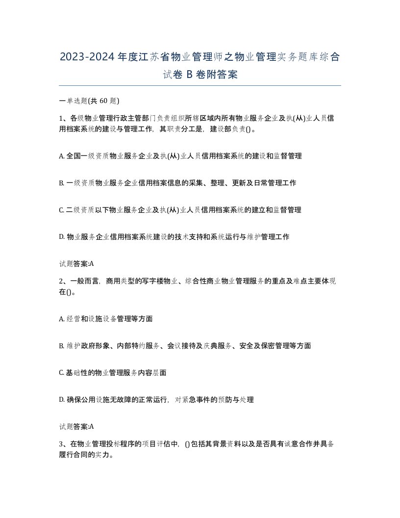 2023-2024年度江苏省物业管理师之物业管理实务题库综合试卷B卷附答案