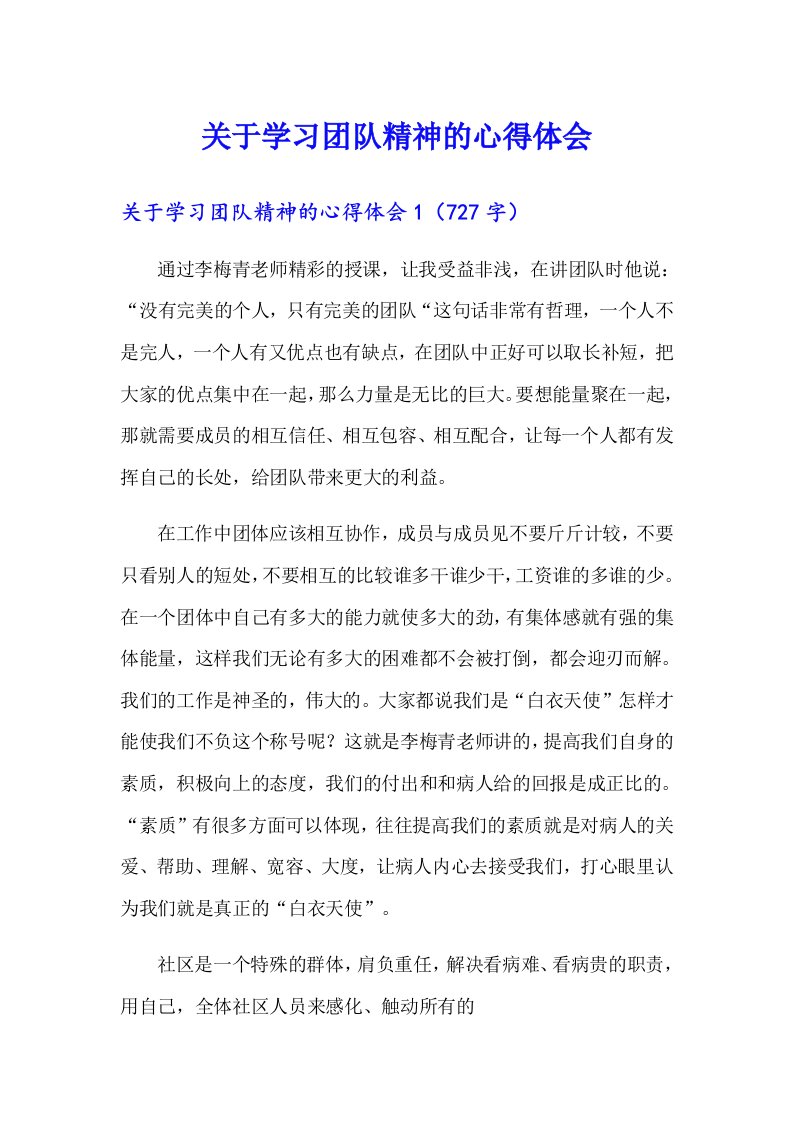 关于学习团队精神的心得体会