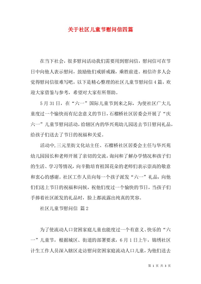 关于社区儿童节慰问信四篇