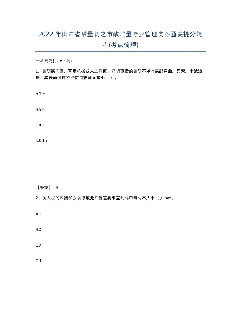 2022年山东省质量员之市政质量专业管理实务通关提分题库考点梳理