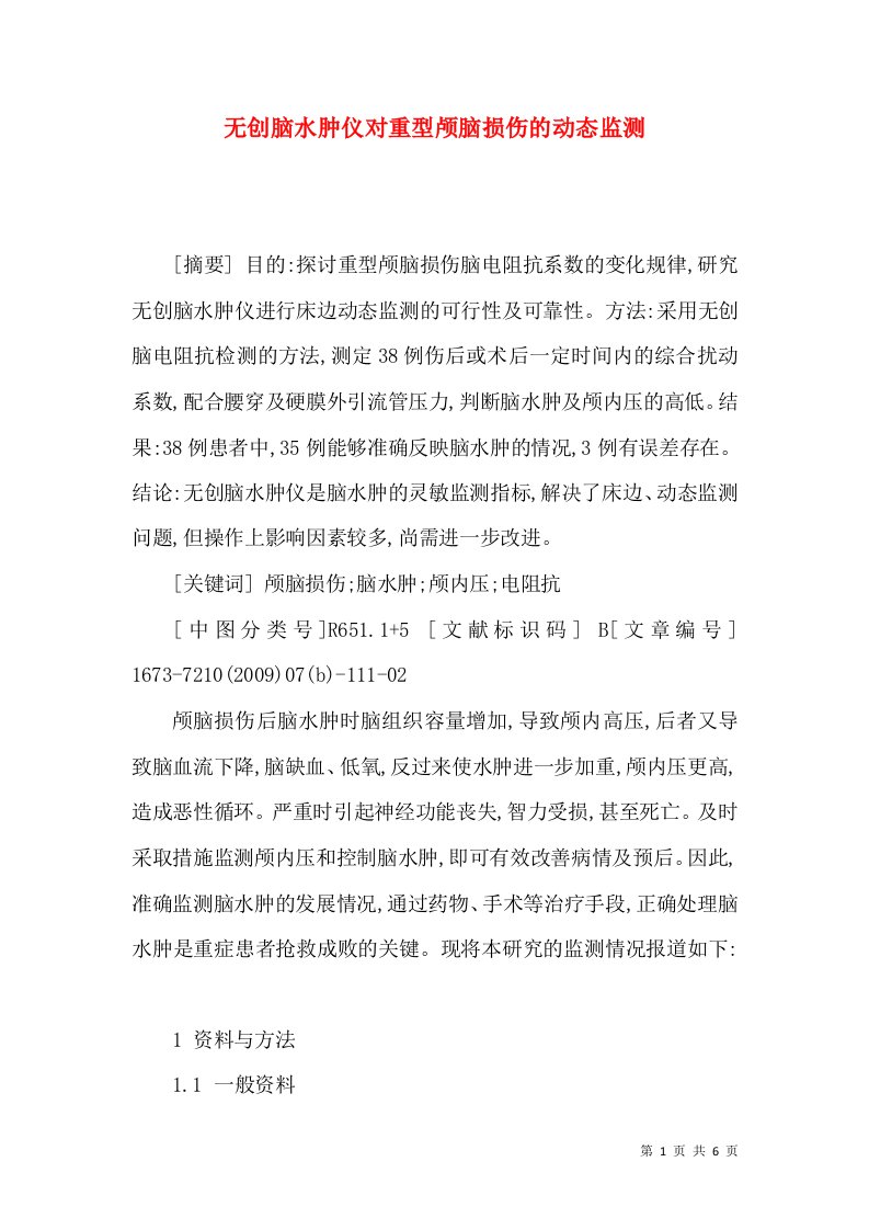 无创脑水肿仪对重型颅脑损伤的动态监测