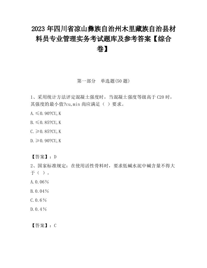 2023年四川省凉山彝族自治州木里藏族自治县材料员专业管理实务考试题库及参考答案【综合卷】