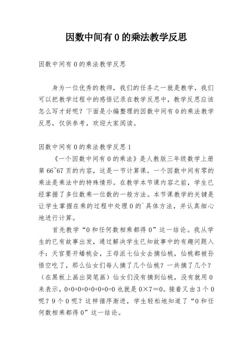 因数中间有0的乘法教学反思