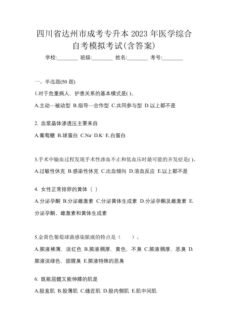 四川省达州市成考专升本2023年医学综合自考模拟考试含答案