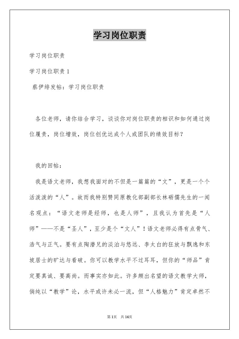 学习岗位职责