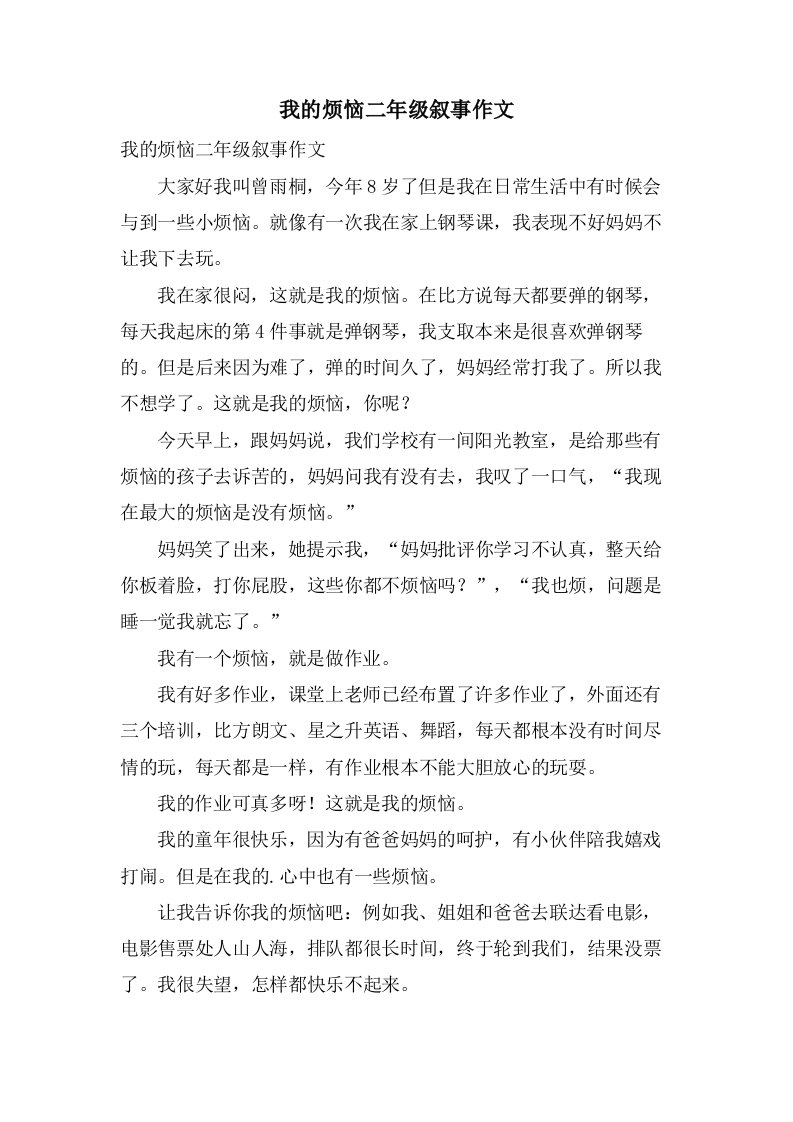 我的烦恼二年级叙事作文