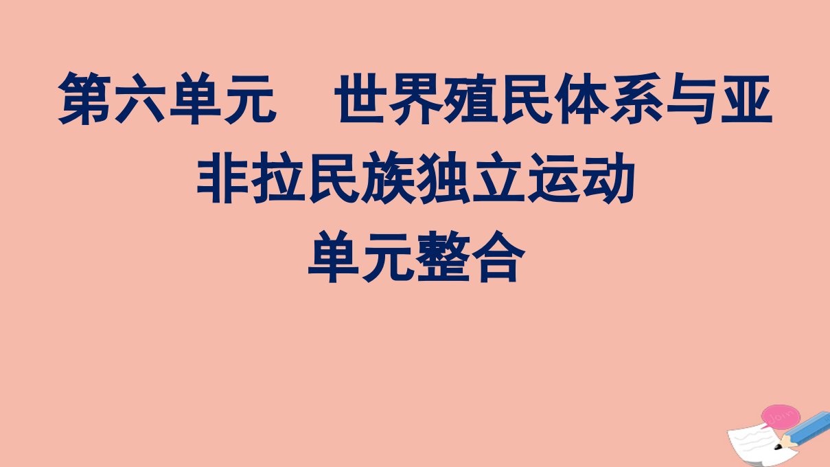 新教材高中历史第六单元世界殖民体系与亚非拉民族独立运动单元整合课件新人教版必修中外历史纲要下