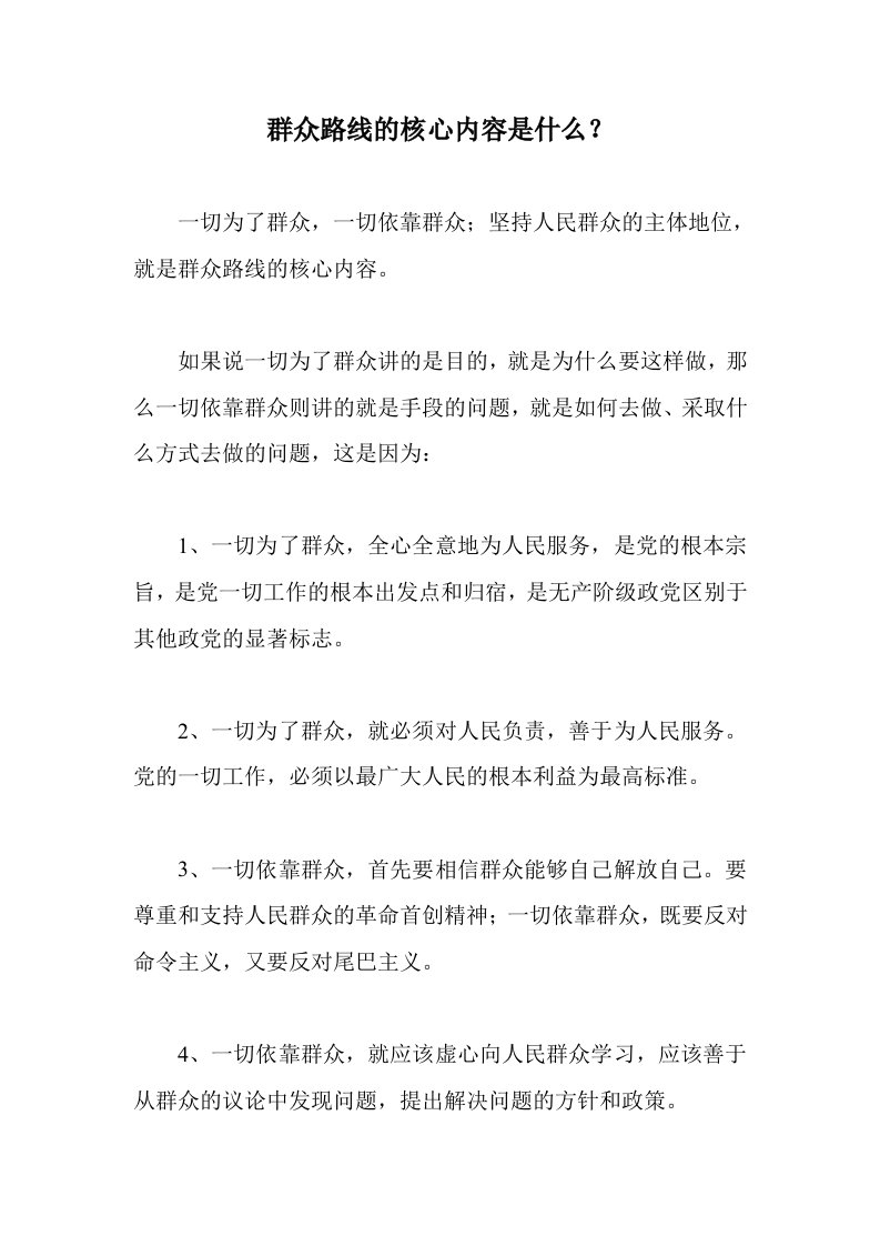 群众路线的核心内容是什么