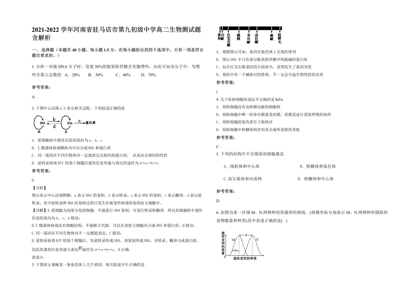 2021-2022学年河南省驻马店市第九初级中学高二生物测试题含解析