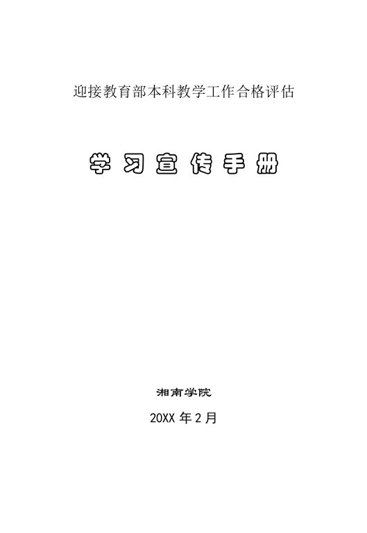 工作手册-湘南学院迎接本科教学工作合格评估宣传手册定稿版