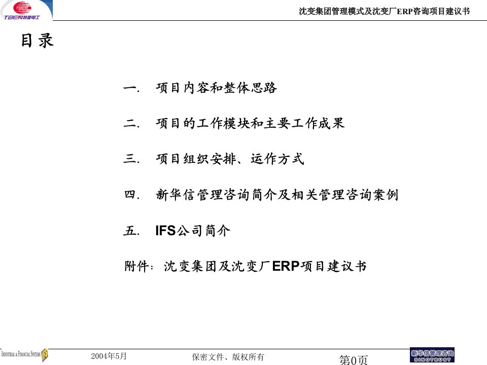 沈变集团管理模式及沈变厂ERP项目建议书演示材料新华信