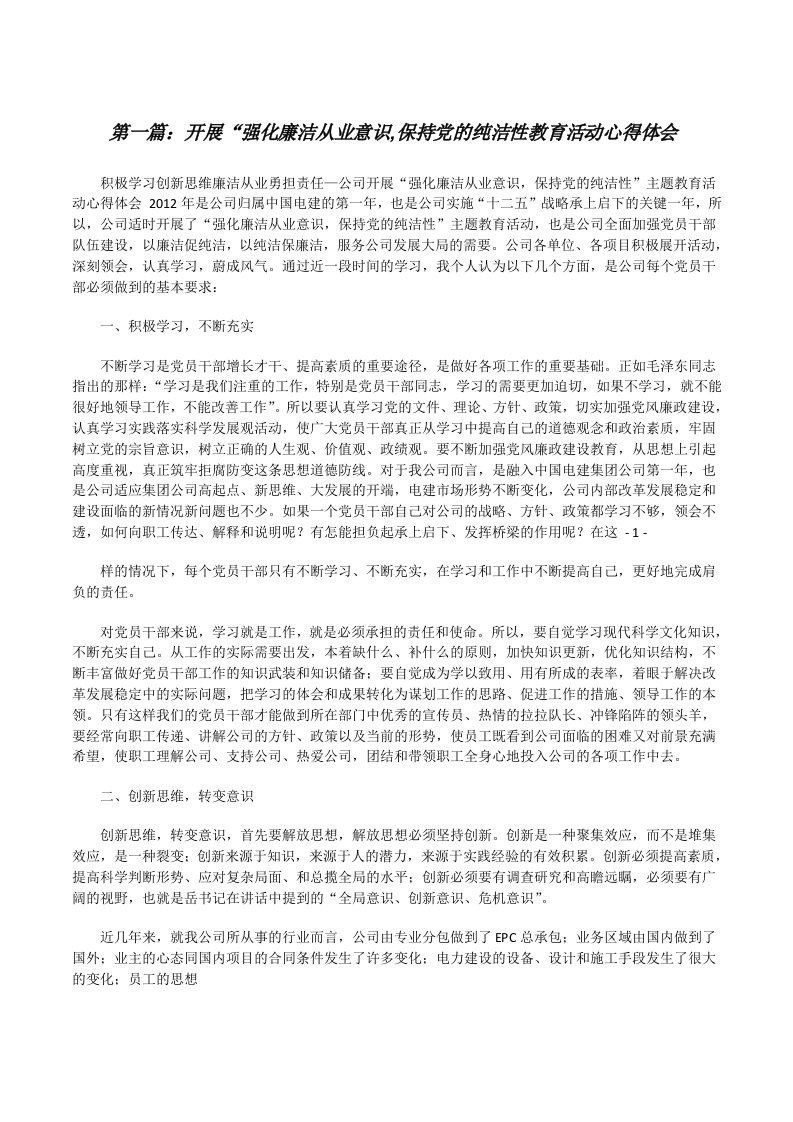 开展“强化廉洁从业意识,保持党的纯洁性教育活动心得体会[修改版]