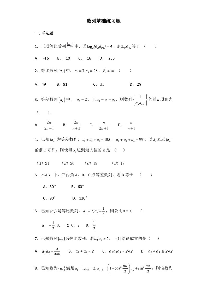 数列基础练习题