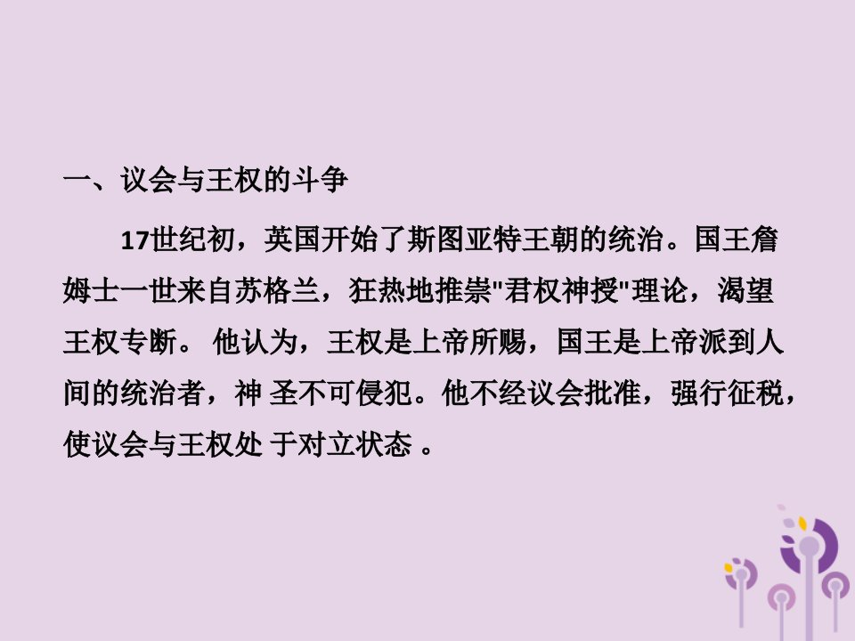 九年级历史上册第六单元资本主义制度的初步确立第十七课君主立宪制的英国教学课件新人教版