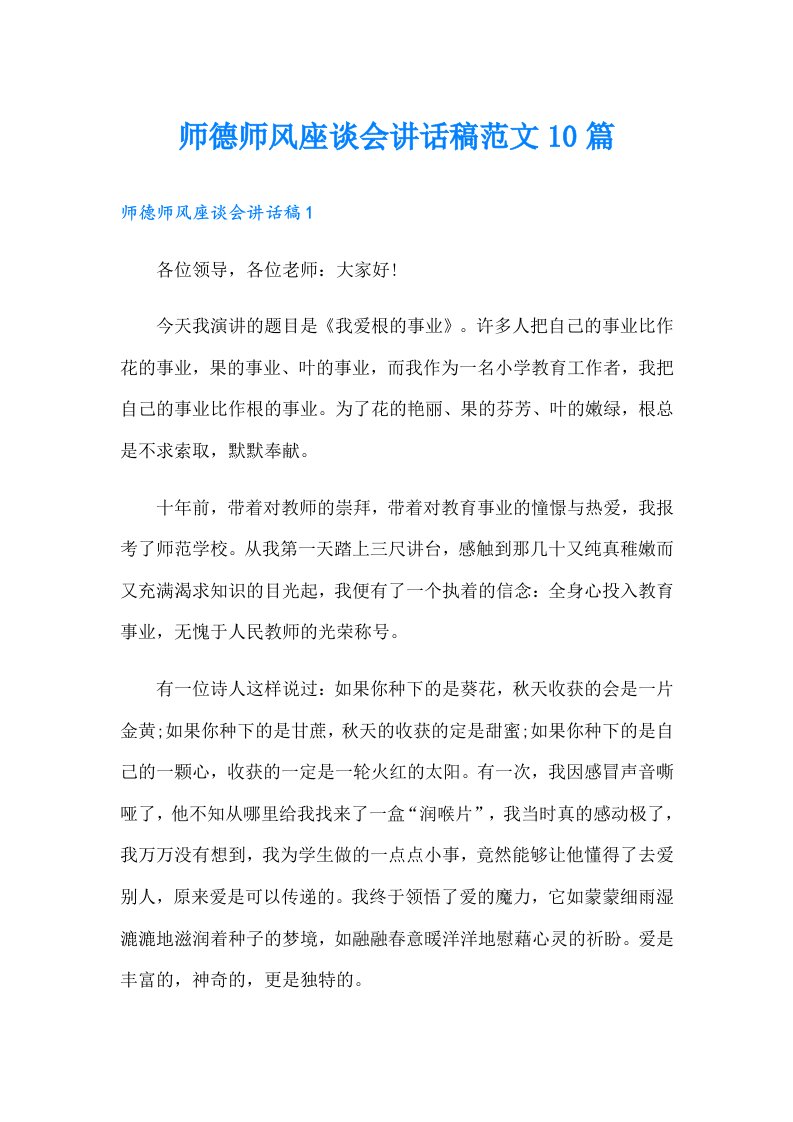 师德师风座谈会讲话稿范文10篇