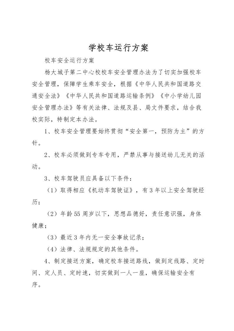 2022年学校车运行方案