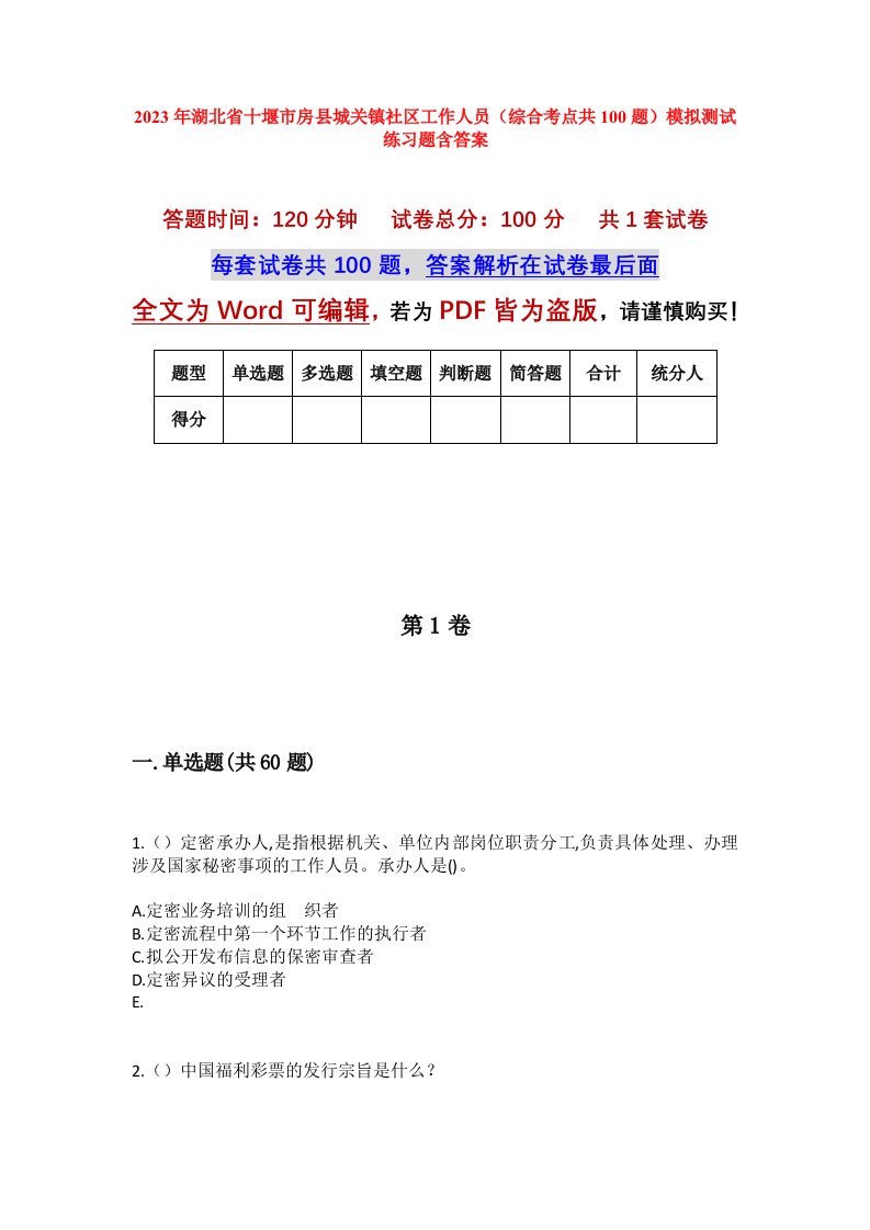 2023年湖北省十堰市房县城关镇社区工作人员综合考点共100题模拟测试练习题含答案