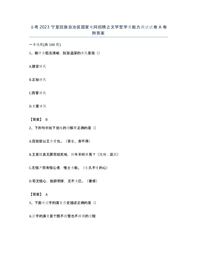 备考2023宁夏回族自治区国家电网招聘之文学哲学类能力测试试卷A卷附答案