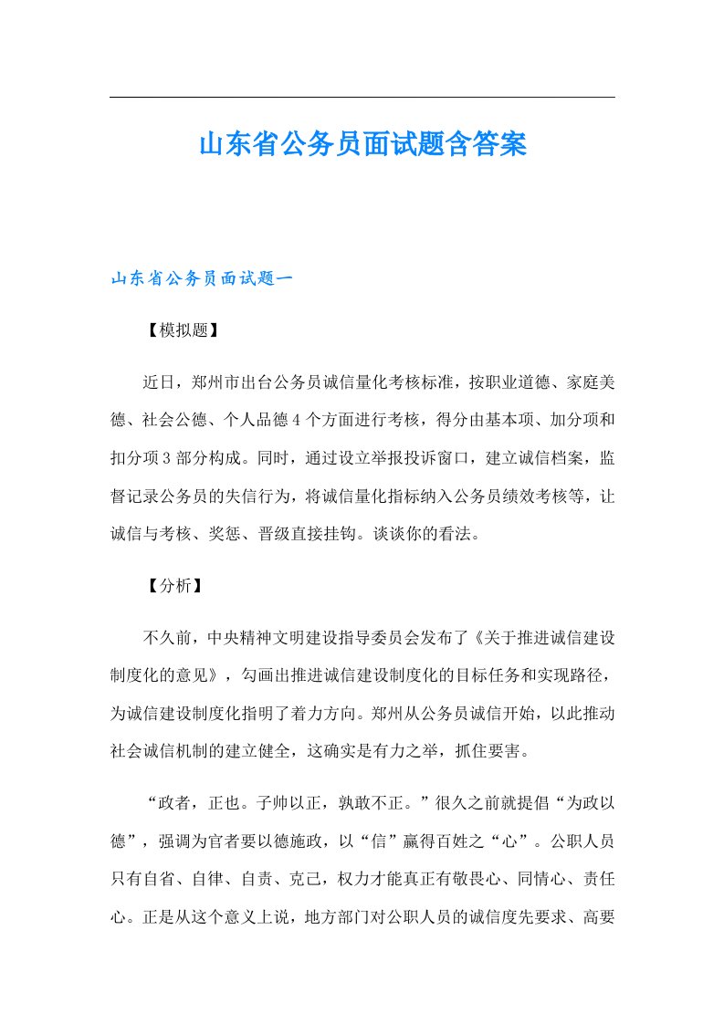 山东省公务员面试题含答案