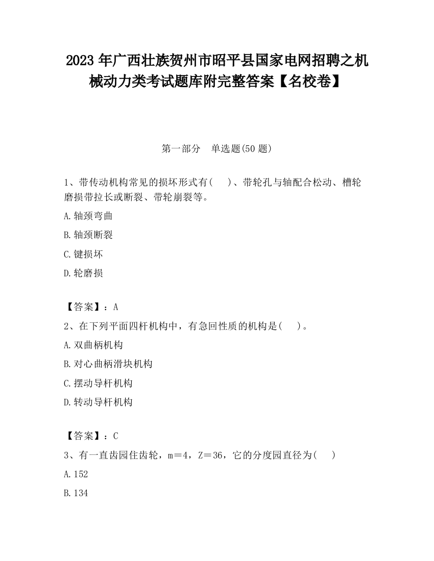 2023年广西壮族贺州市昭平县国家电网招聘之机械动力类考试题库附完整答案【名校卷】