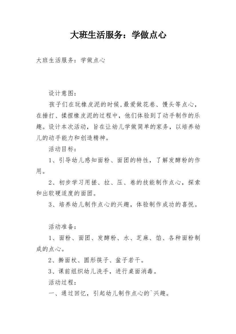 大班生活服务：学做点心