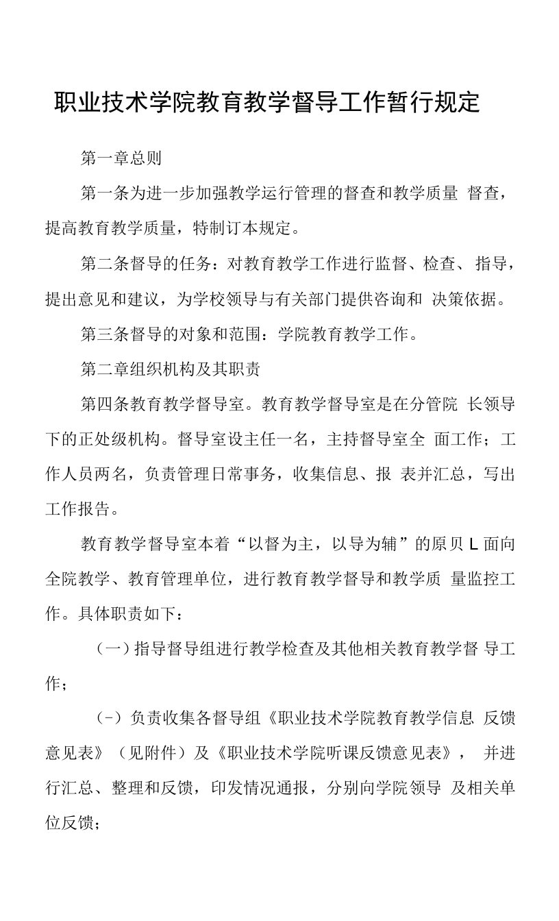 职业技术学院教育教学督导工作暂行规定