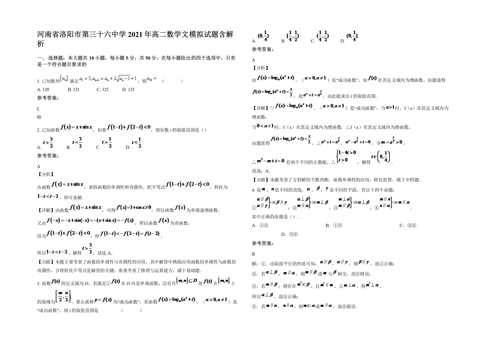 河南省洛阳市第三十六中学2021年高二数学文模拟试题含解析