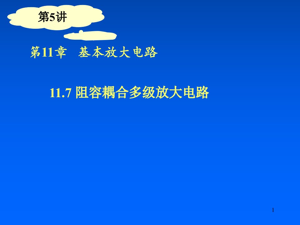 晶体管阻容耦合多级放大器电路课件