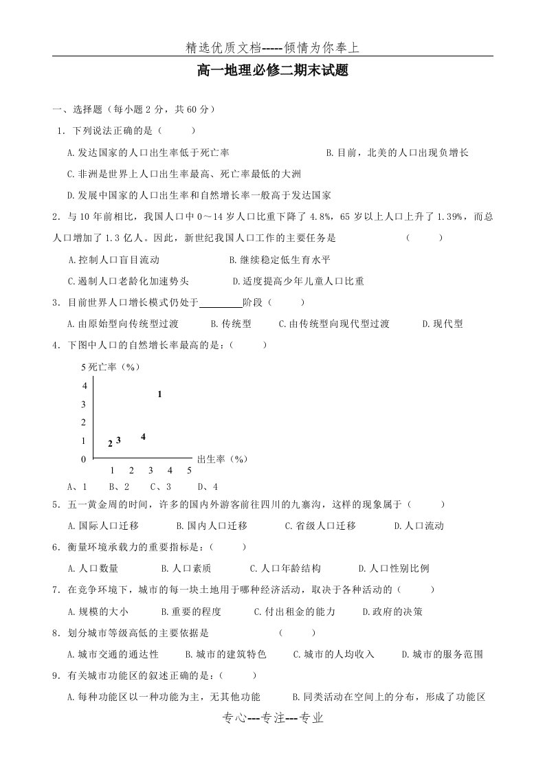 高一地理必修二期末试题(共7页)