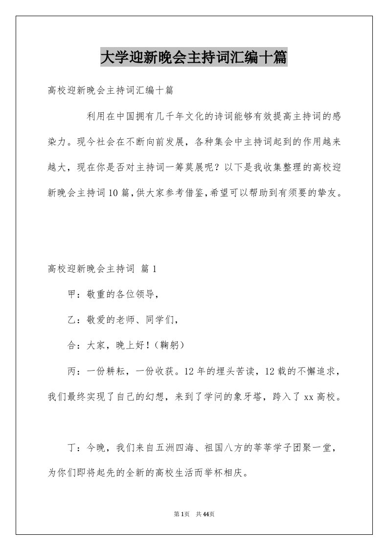 大学迎新晚会主持词汇编十篇