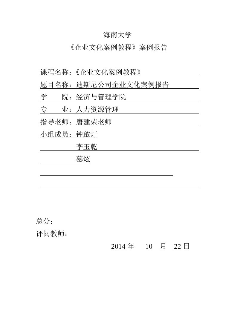 迪士尼公司企业文化分析案例报告