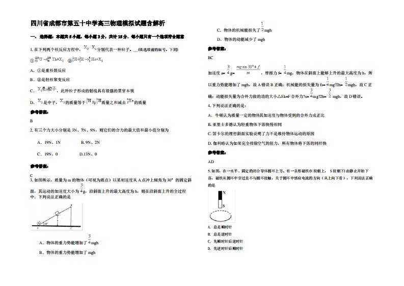 四川省成都市第五十中学高三物理模拟试题带解析