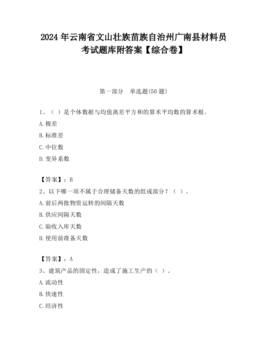 2024年云南省文山壮族苗族自治州广南县材料员考试题库附答案【综合卷】