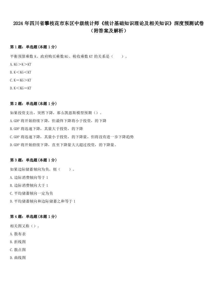 2024年四川省攀枝花市东区中级统计师《统计基础知识理论及相关知识》深度预测试卷（附答案及解析）