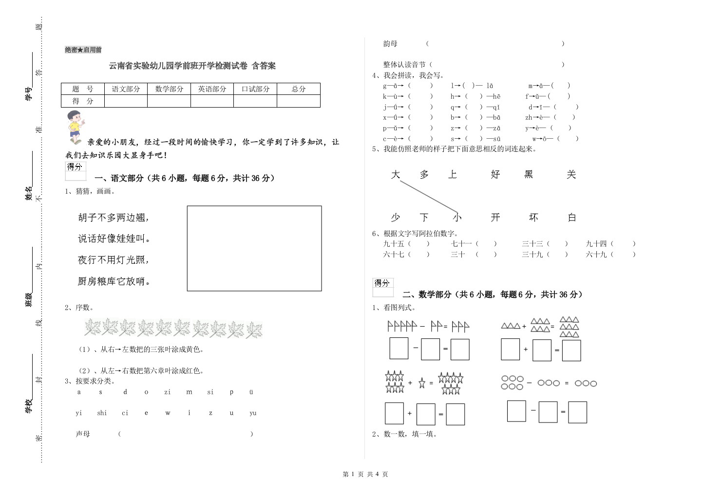 云南省实验幼儿园学前班开学检测试卷-含答案