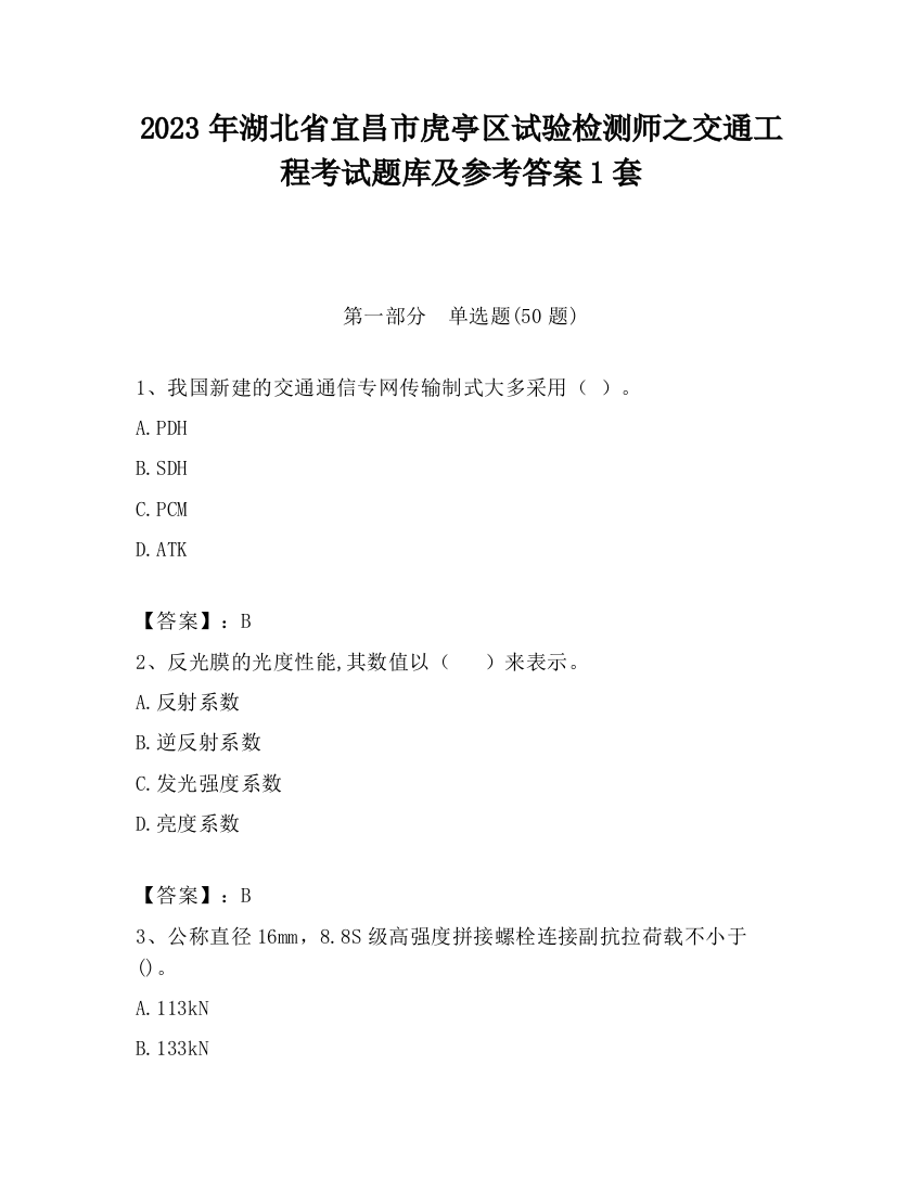 2023年湖北省宜昌市虎亭区试验检测师之交通工程考试题库及参考答案1套