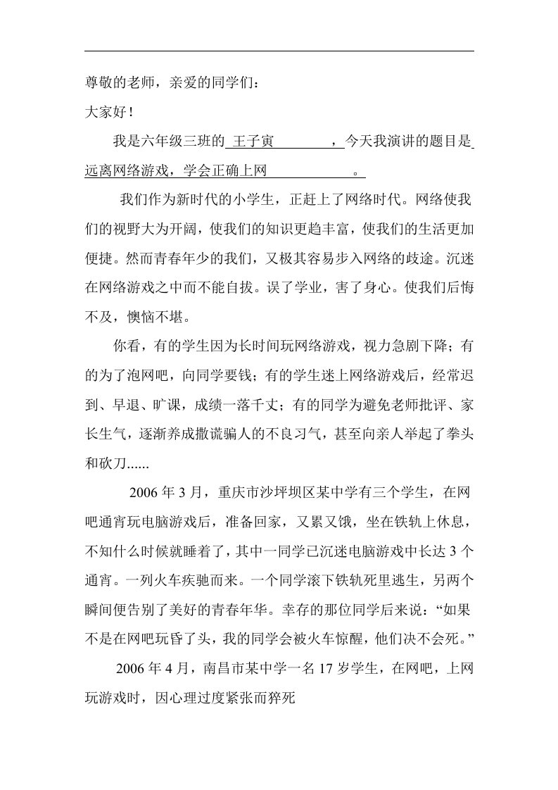 远离网络游戏演讲稿