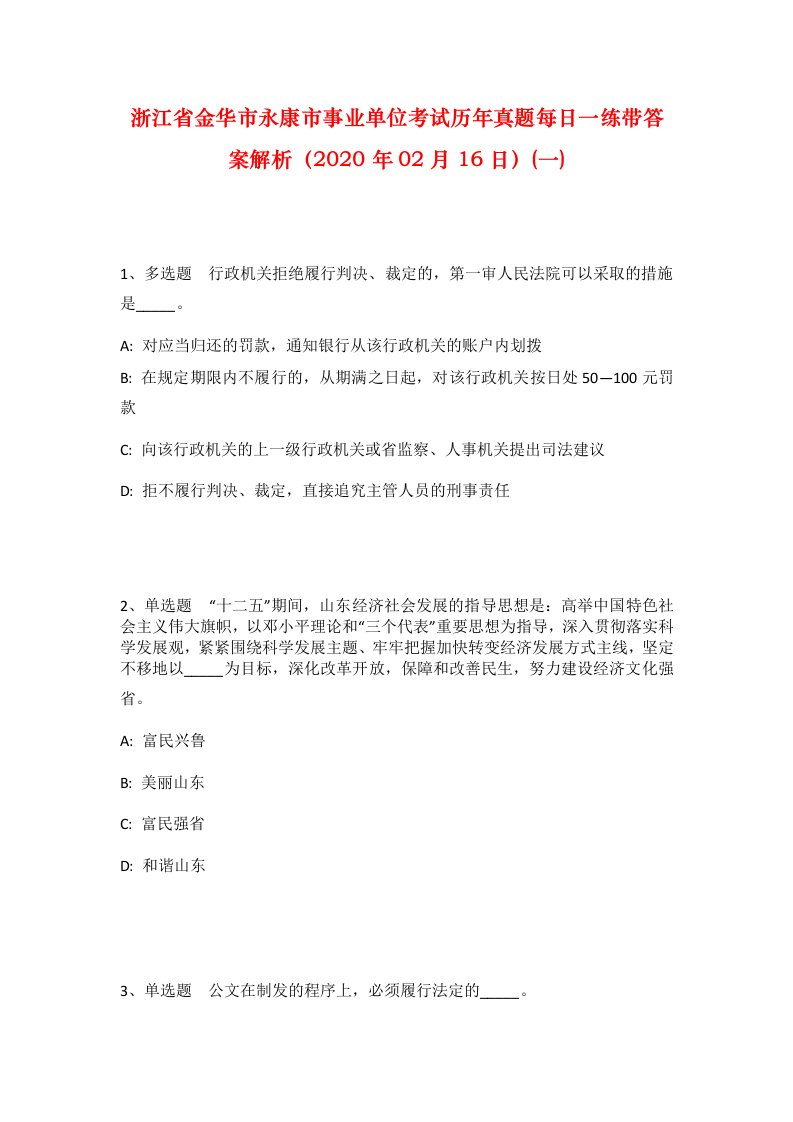 浙江省金华市永康市事业单位考试历年真题每日一练带答案解析2020年02月16日一