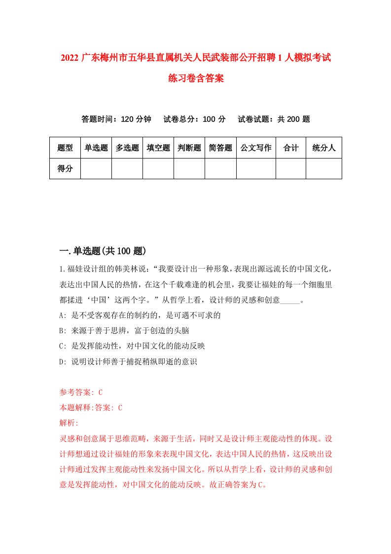 2022广东梅州市五华县直属机关人民武装部公开招聘1人模拟考试练习卷含答案0