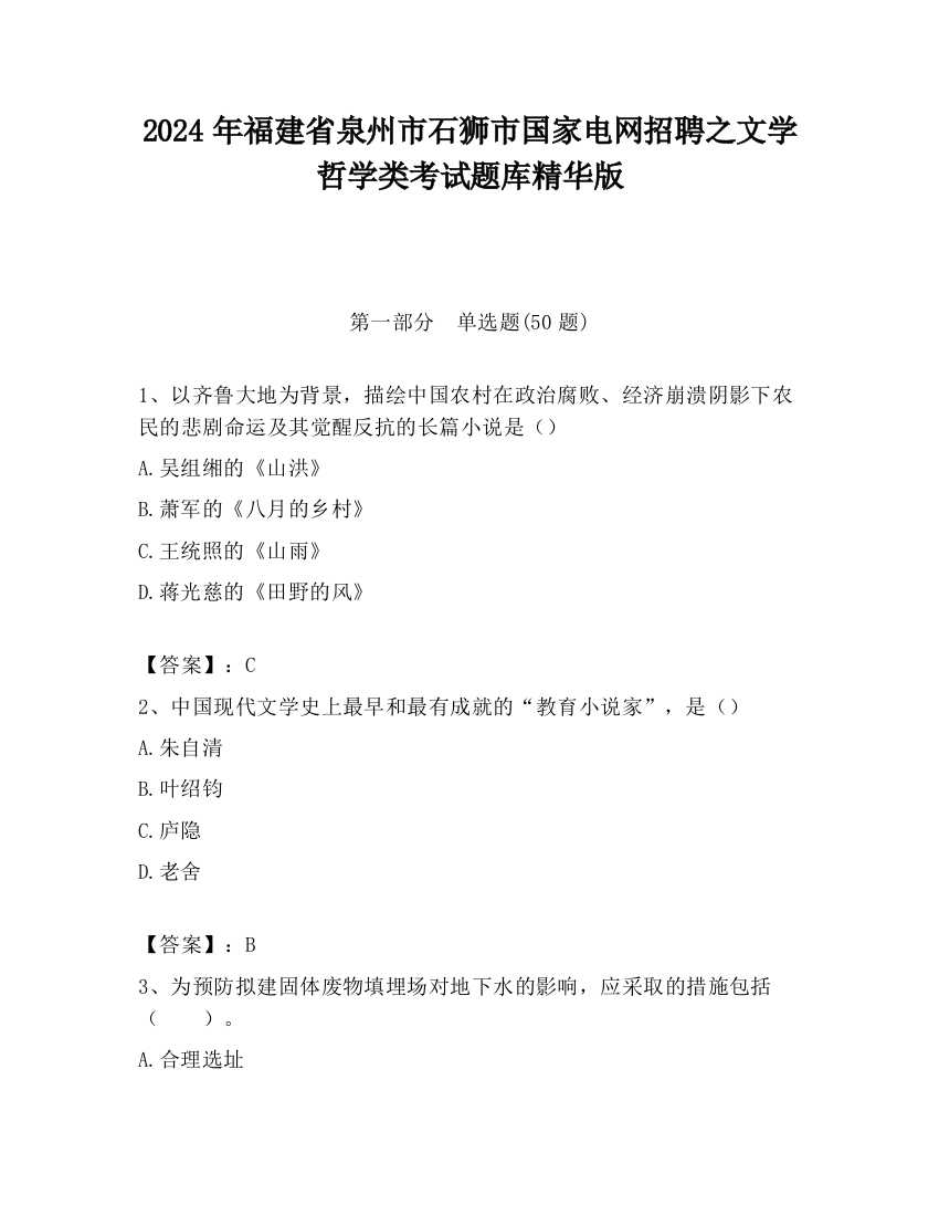 2024年福建省泉州市石狮市国家电网招聘之文学哲学类考试题库精华版