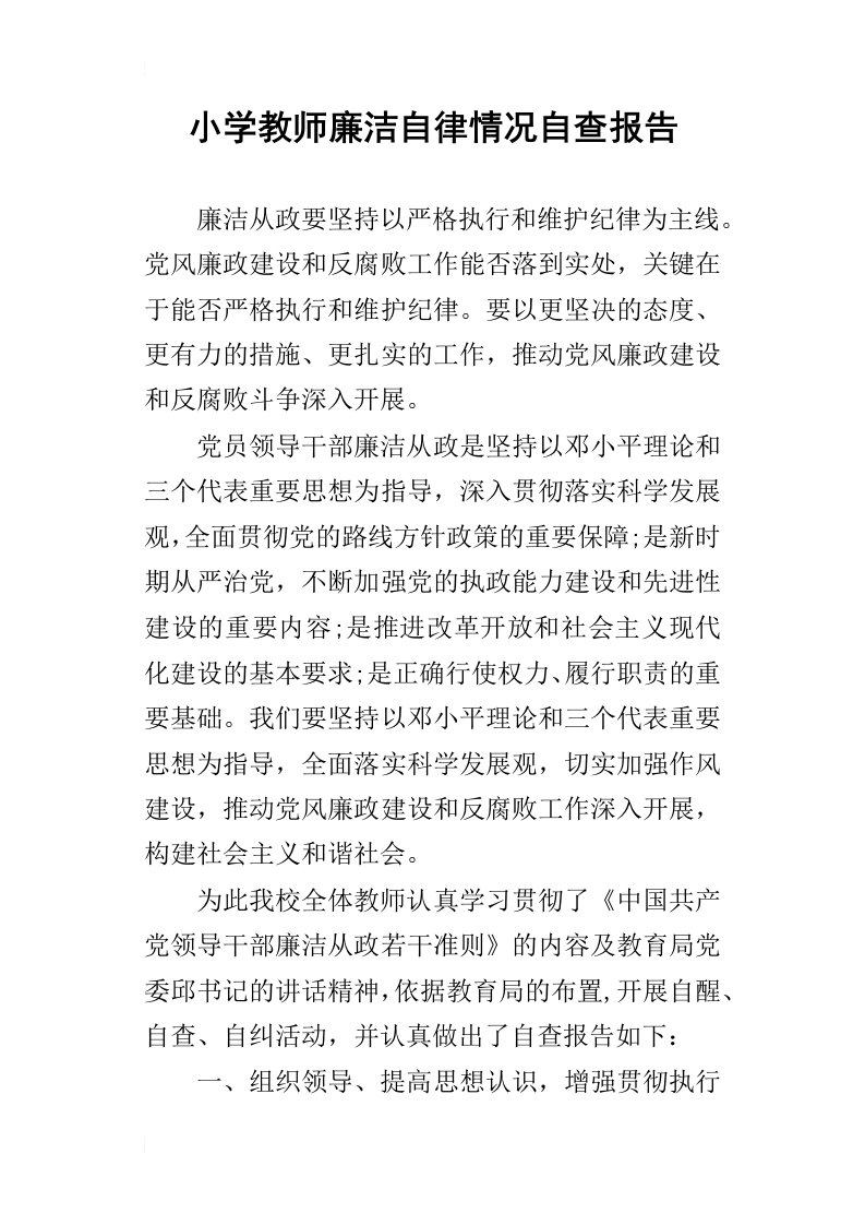 小学教师廉洁自律情况的自查报告