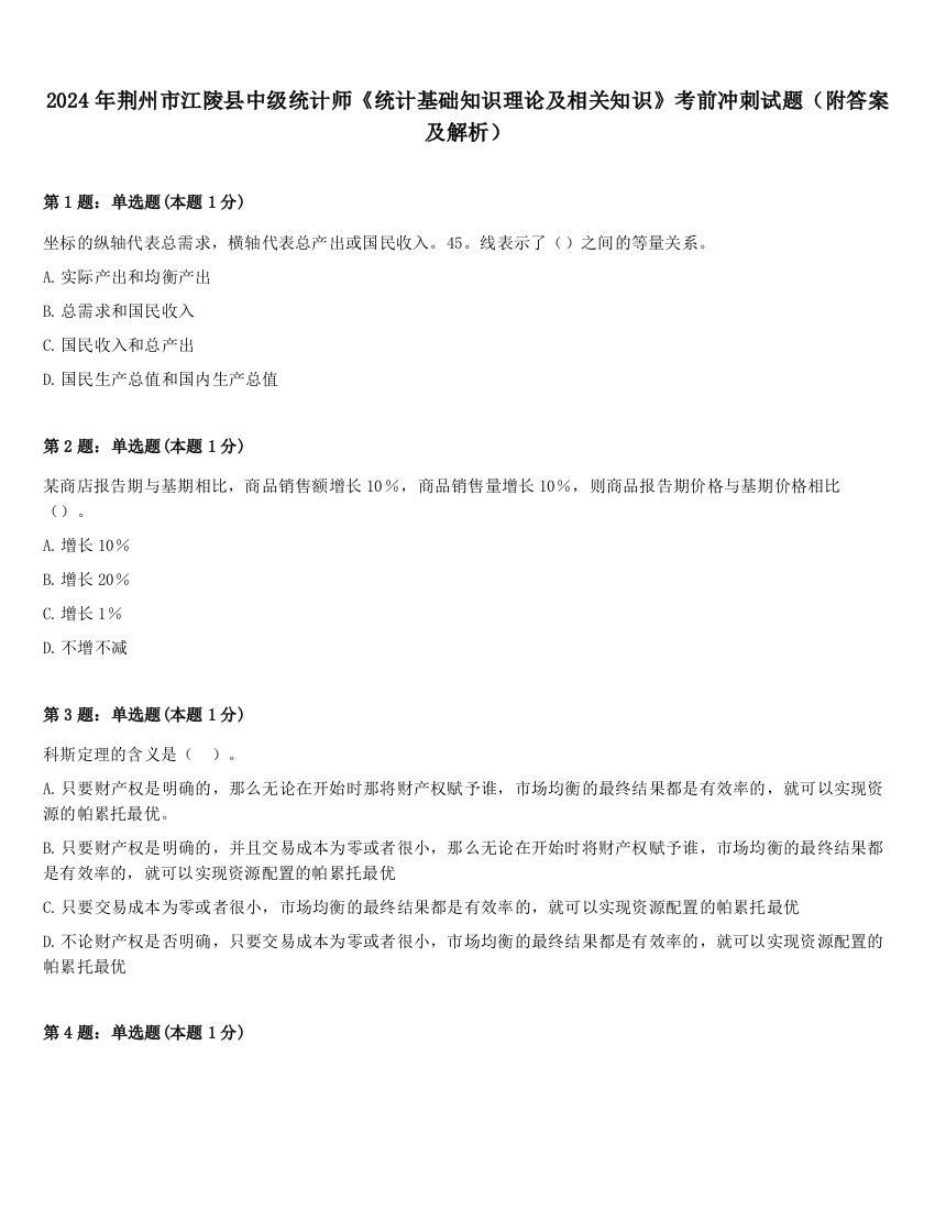 2024年荆州市江陵县中级统计师《统计基础知识理论及相关知识》考前冲刺试题（附答案及解析）