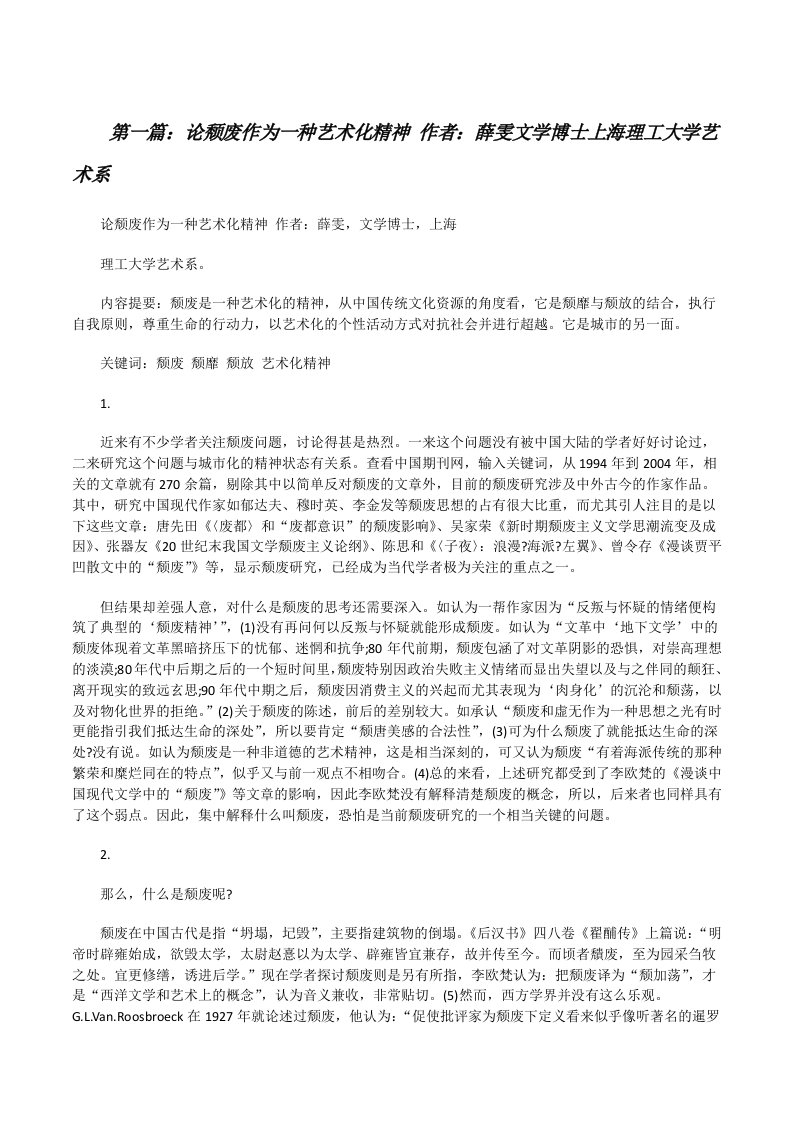 论颓废作为一种艺术化精神作者：薛雯文学博士上海理工大学艺术系（共5篇）[修改版]