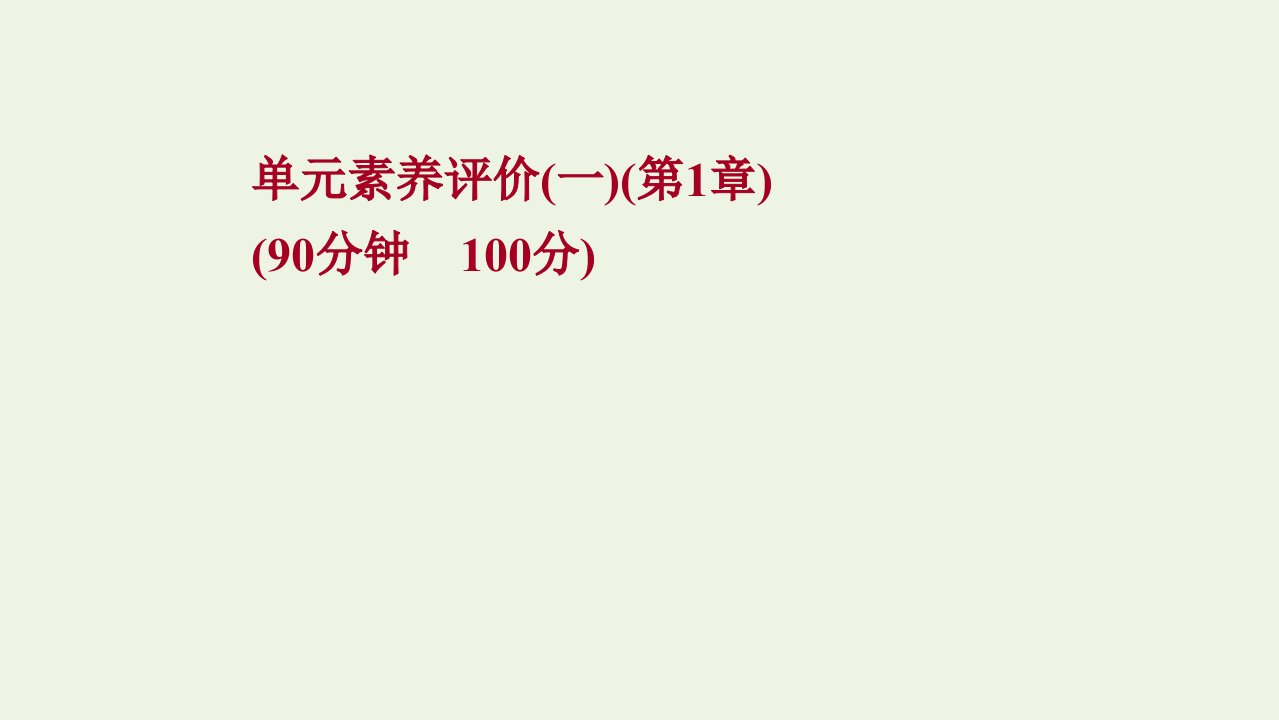 2021_2022学年新教材高中化学第1章化学反应与能量转化单元评价课件鲁科版选择性必修1