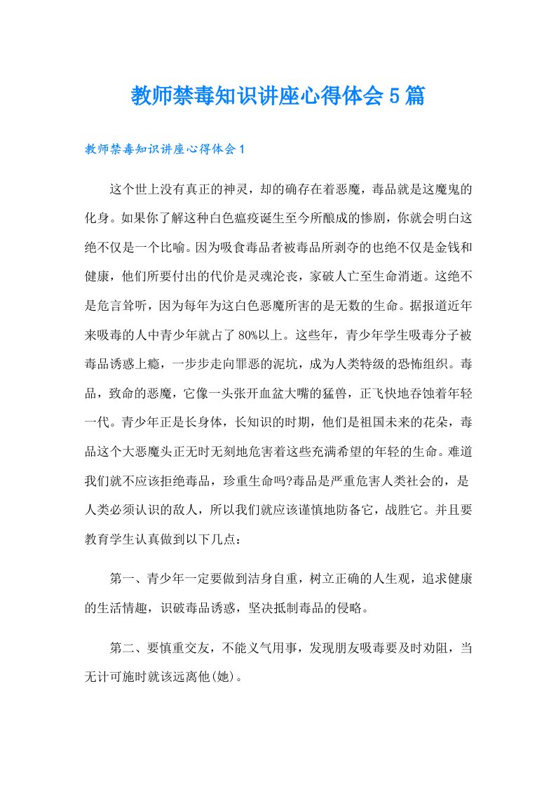 教师禁毒知识讲座心得体会5篇