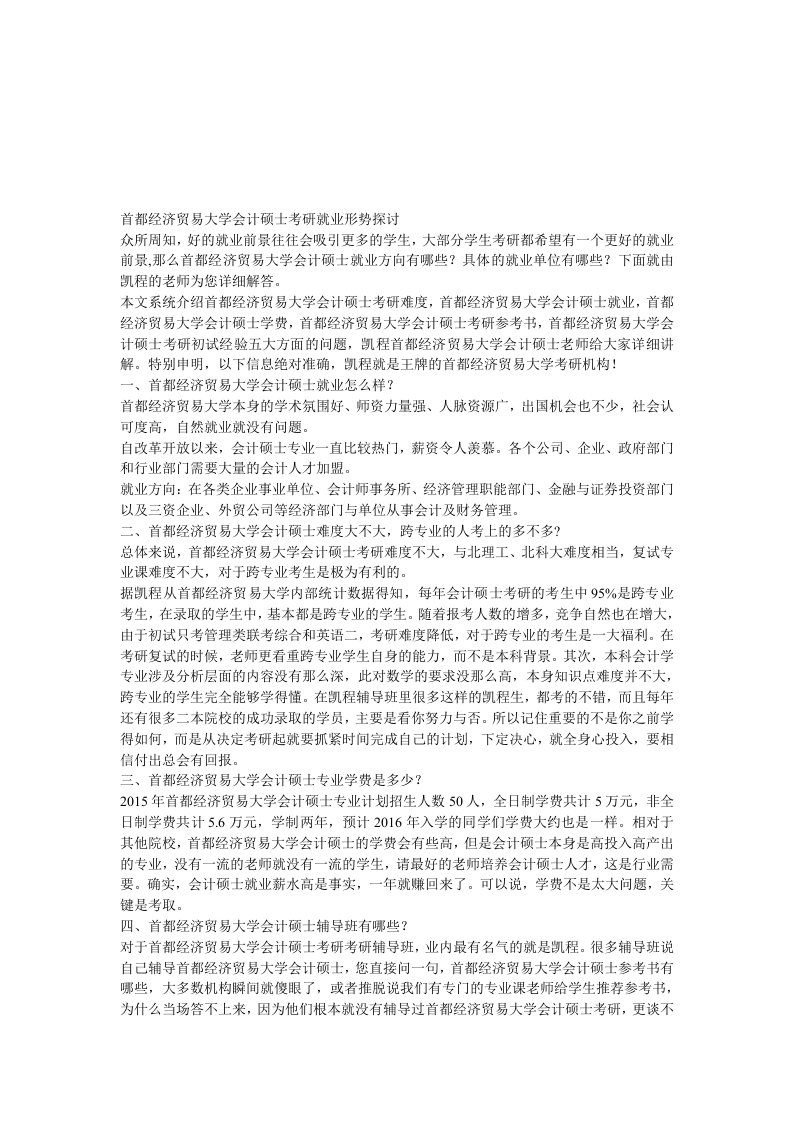 首都经济贸易大学会计硕士考研就业形势探讨