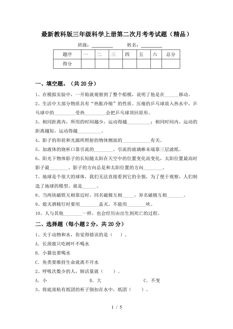 最新教科版三年级科学上册第二次月考考试题精品