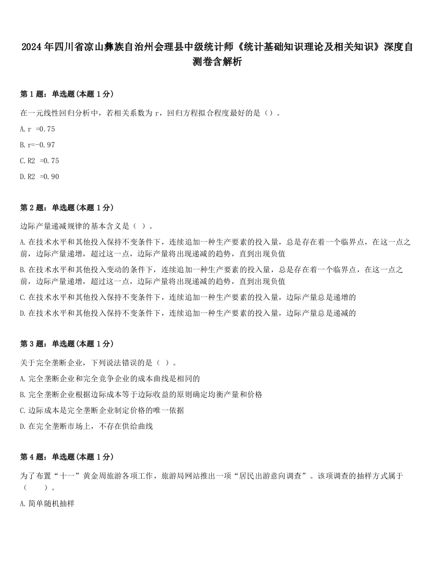 2024年四川省凉山彝族自治州会理县中级统计师《统计基础知识理论及相关知识》深度自测卷含解析