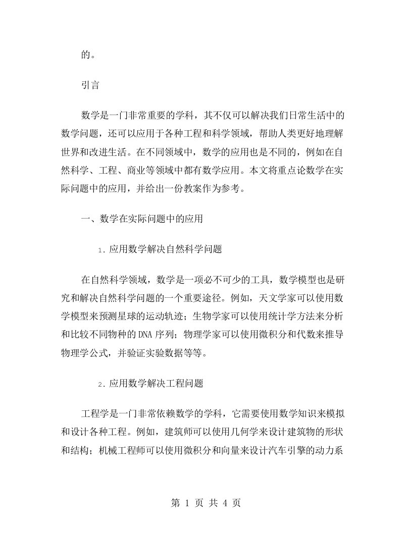 应用数学知识解决实际问题的教案