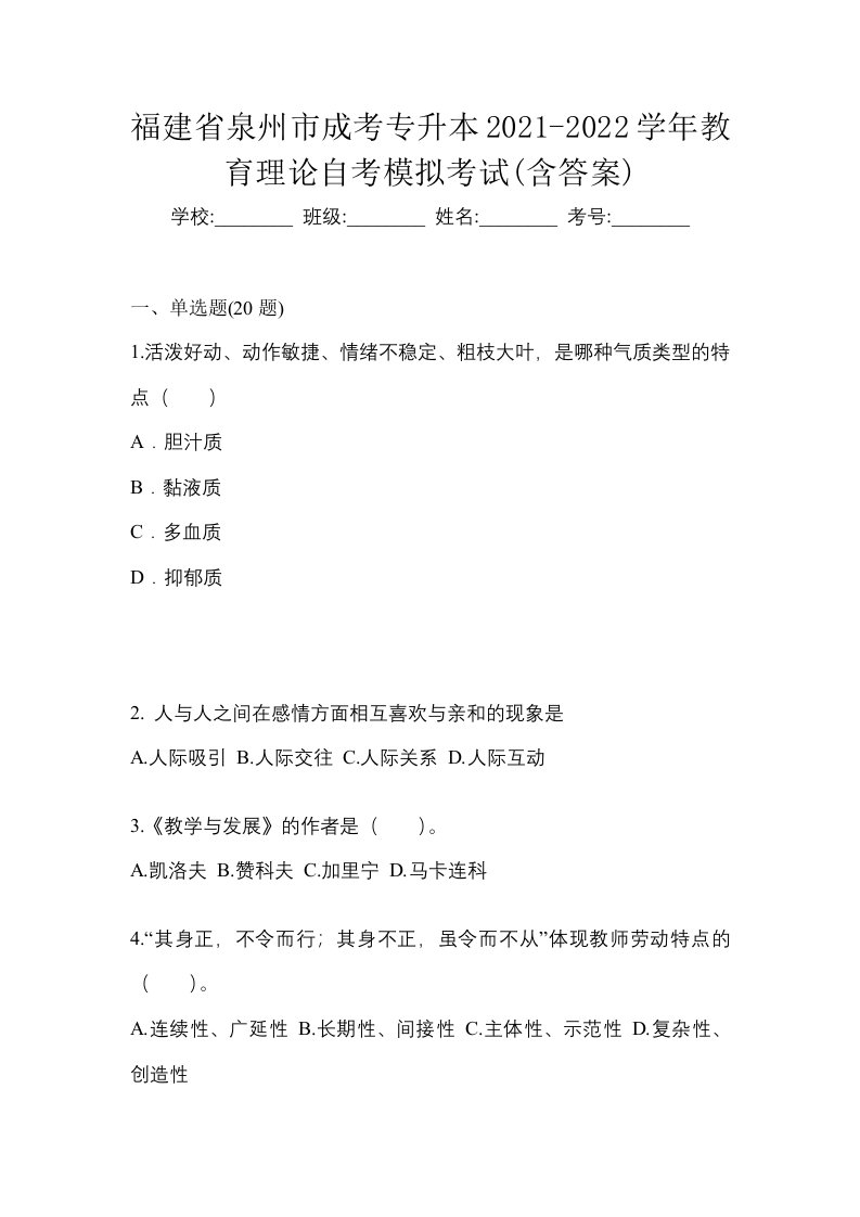 福建省泉州市成考专升本2021-2022学年教育理论自考模拟考试含答案